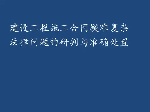 建筑工程疑难问题法律知识培训PPT