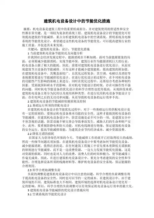 建筑机电设备设计中的节能优化措施90