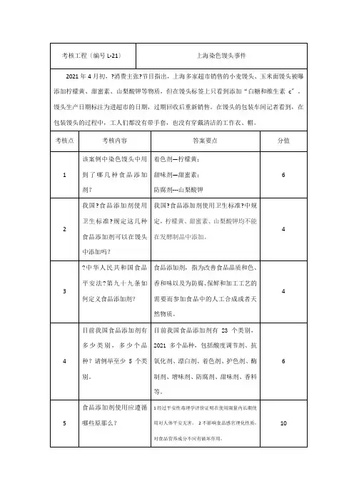 医学营养专业《上海染色馒头污染案例4》