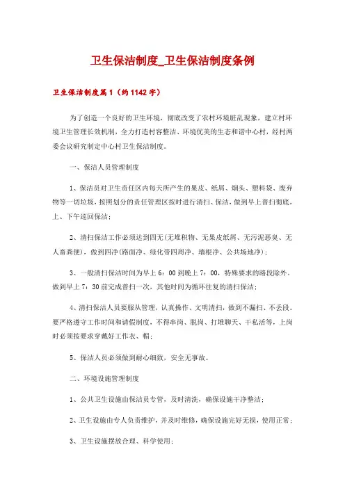 2024年卫生保洁制度_卫生保洁制度条例