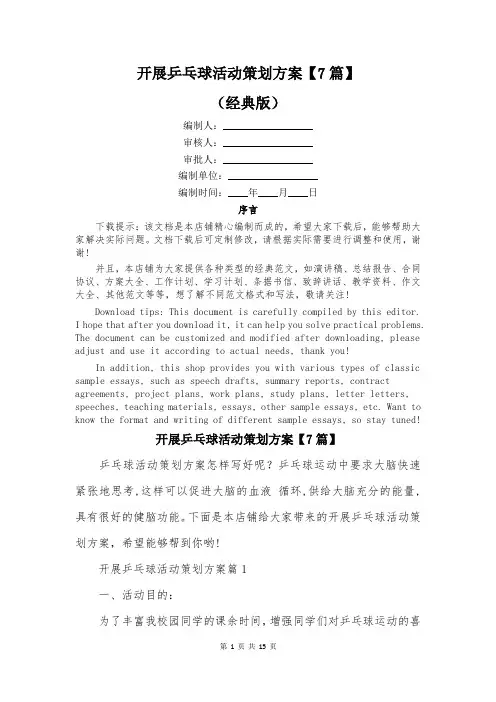 开展乒乓球活动策划方案【7篇】