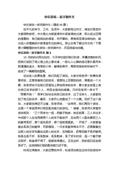 快乐游戏—扳手腕作文（精选46篇）