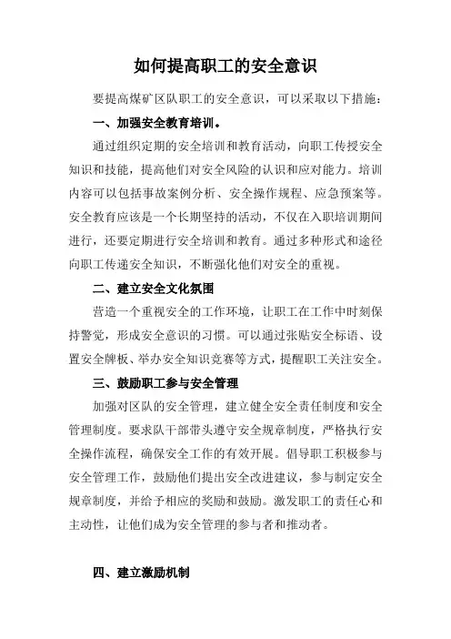 煤矿队组如何提高职工的安全意识
