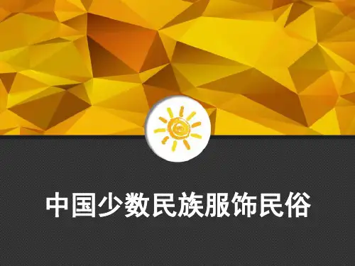 中国少数民族服饰民俗 PPT
