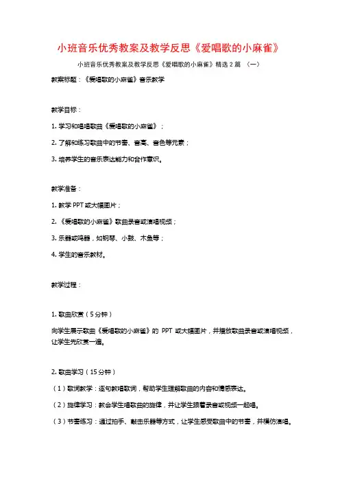 小班音乐优秀教案及教学反思《爱唱歌的小麻雀》2篇