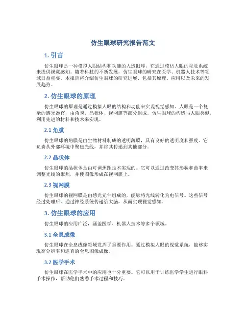 仿生眼球研究报告范文