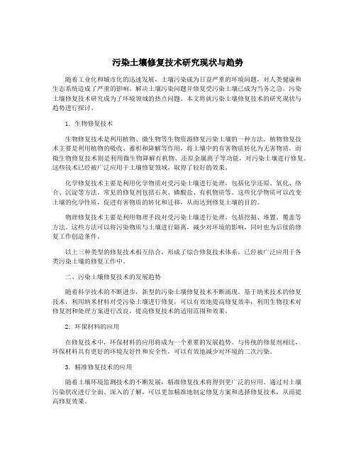 污染土壤修复技术研究现状与趋势