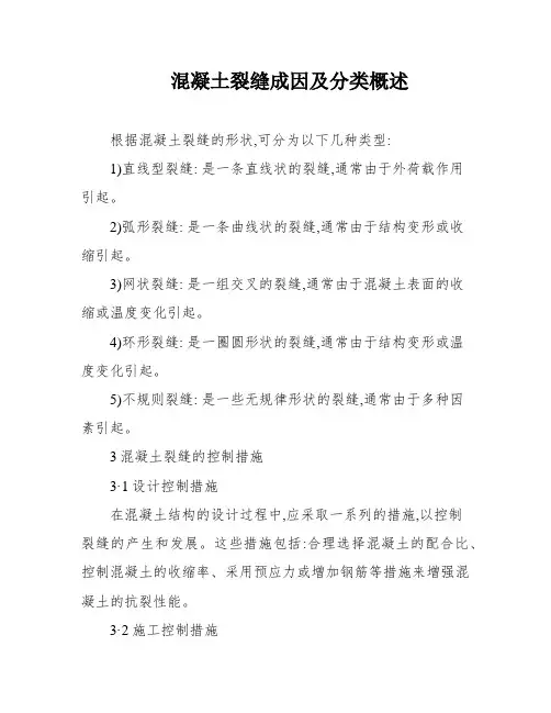 混凝土裂缝成因及分类概述