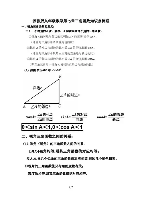 苏教版九年级数学第七章三角函数知识点梳理