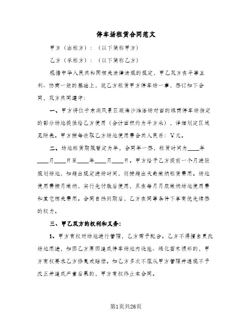 停车场租赁合同范文(8篇)