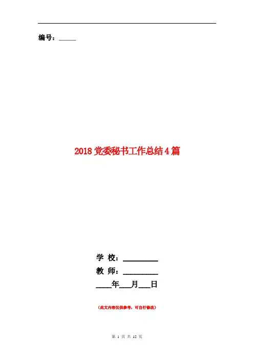 2018党委秘书工作总结4篇