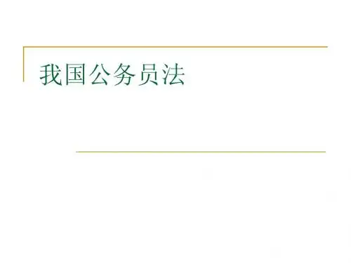 我国公务员法