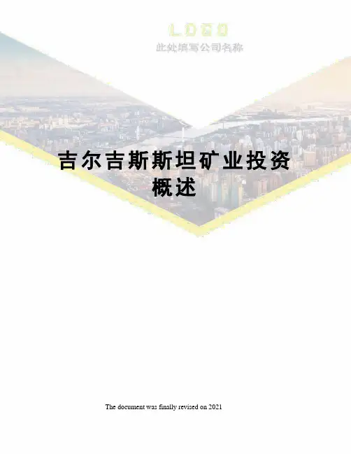 吉尔吉斯斯坦矿业投资概述