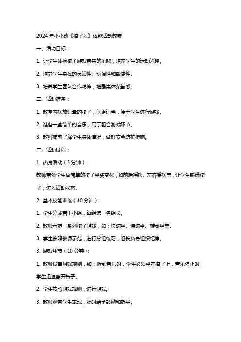 2024年小小班《椅子乐》体能活动教案