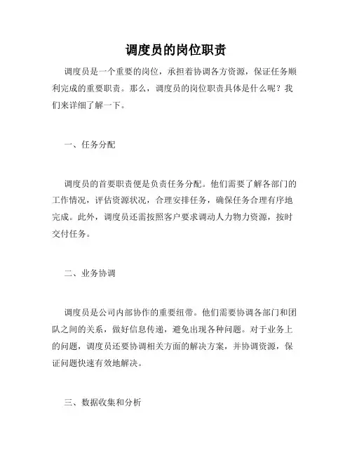 调度员的岗位职责