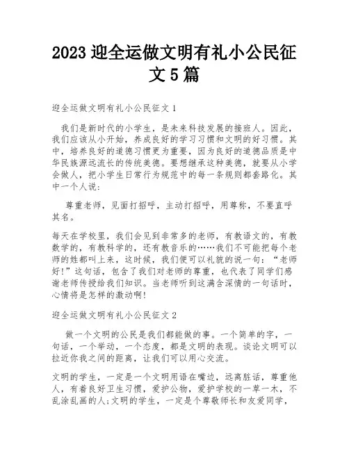 2023迎全运做文明有礼小公民征文5篇