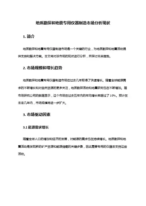 2024年地质勘探和地震专用仪器制造市场分析现状