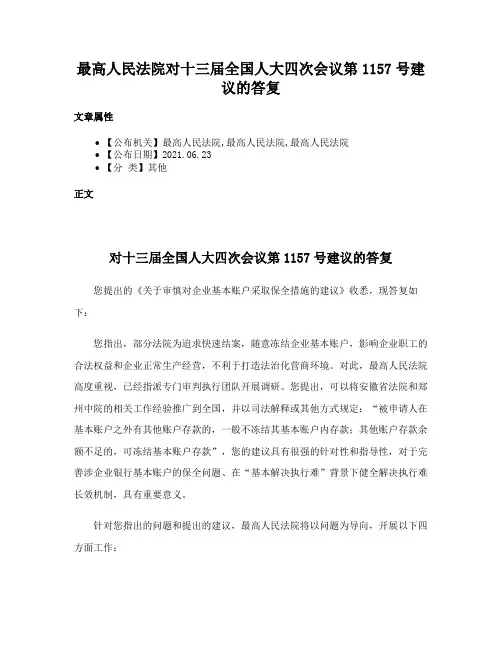 最高人民法院对十三届全国人大四次会议第1157号建议的答复