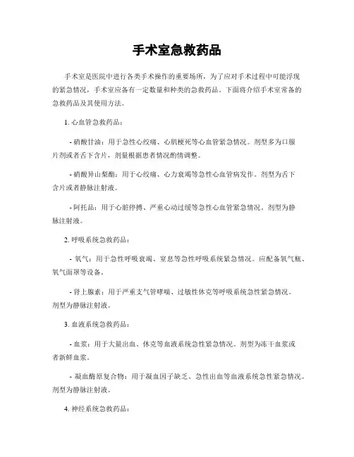 手术室急救药品