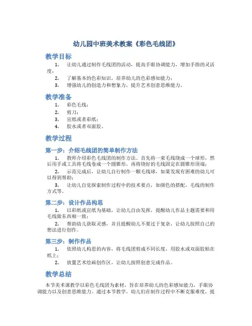 幼儿园中班美术教案《彩色毛线团》