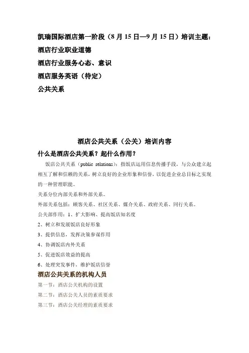 酒店公共关系知识(正式培训版本)