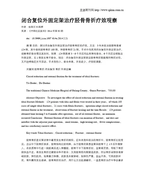 闭合复位外固定架治疗胫骨骨折疗效观察