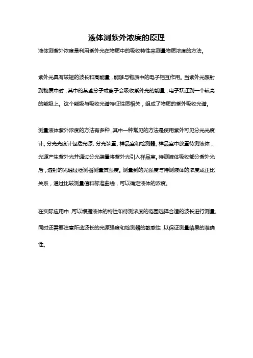 液体测紫外浓度的原理