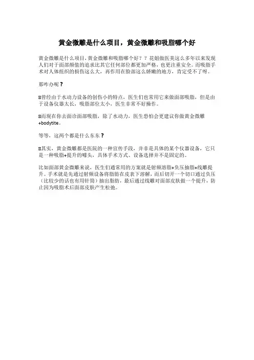 黄金微雕是什么项目,黄金微雕和吸脂哪个好