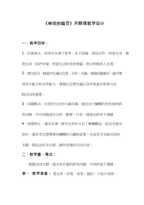 综合实践活动课《神奇的精灵》优质教案、教学设计、课堂实录