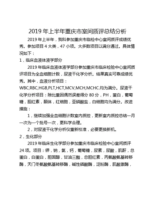 2019年上半年室间质评总结分析