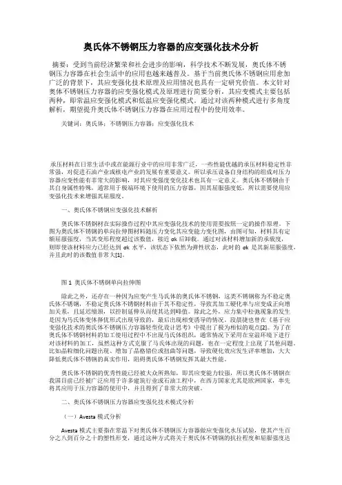 奥氏体不锈钢压力容器的应变强化技术分析