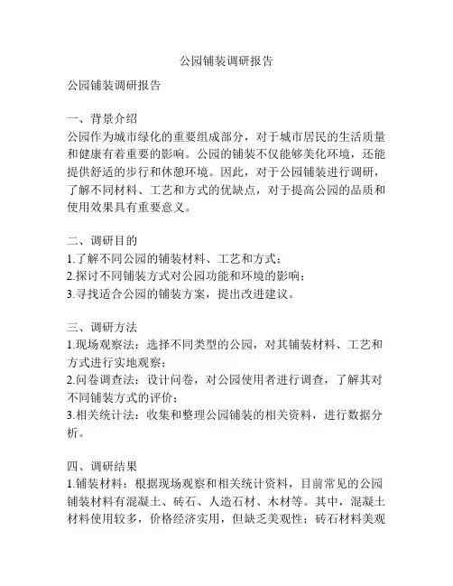 公园铺装调研报告