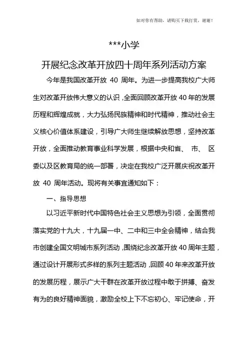 开展纪念改革开放四十周年系列主题活动方案
