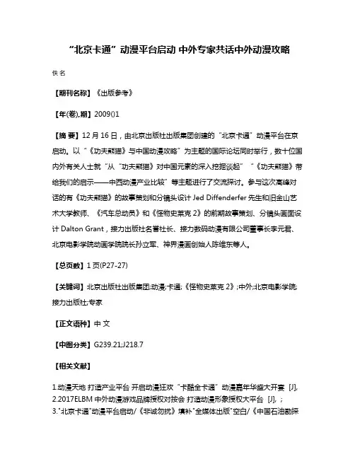 “北京卡通”动漫平台启动 中外专家共话中外动漫攻略