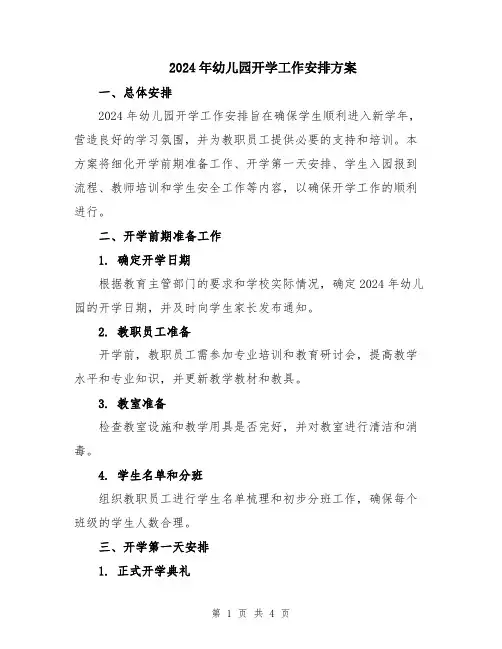 2024年幼儿园开学工作安排方案