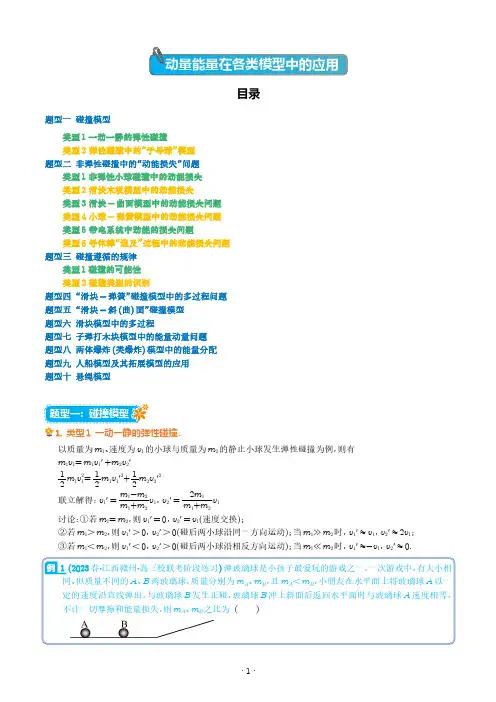 2024届高考物理一轮复习热点题型归类训练：动量能量在各类模型中的应用(学生版)