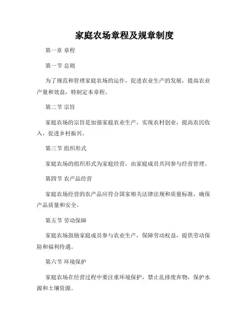 家庭农场章程及规章制度