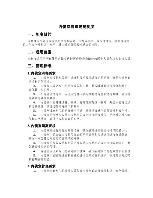 内镜室消毒隔离制度