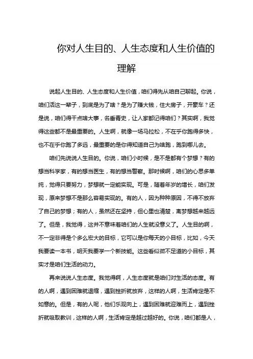 你对人生目的、人生态度和人生价值的理解