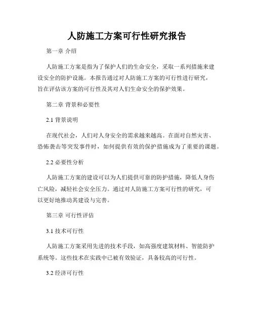 人防施工方案可行性研究报告