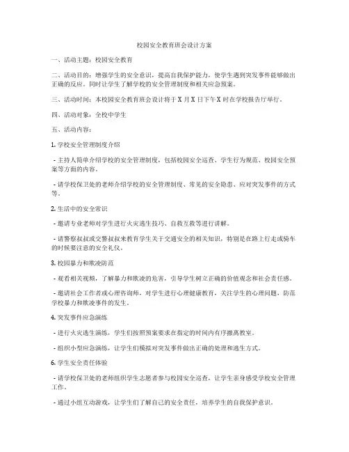 校园安全教育班会设计方案
