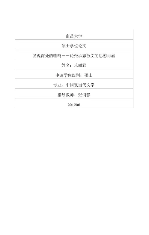 灵魂深处的嘶鸣——论张承志散文的思想内涵
