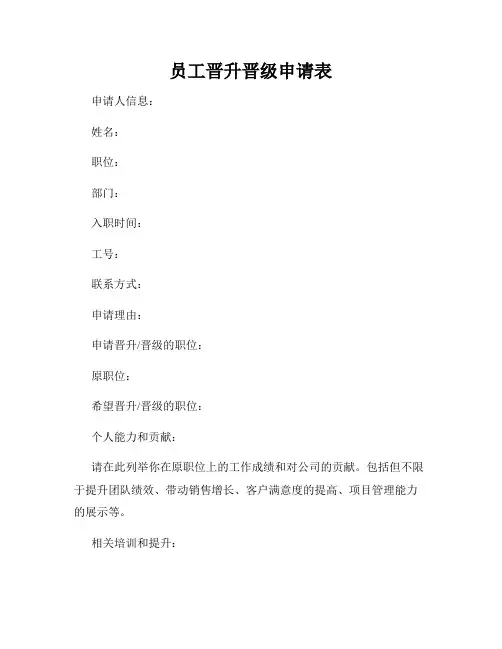 员工晋升晋级申请表