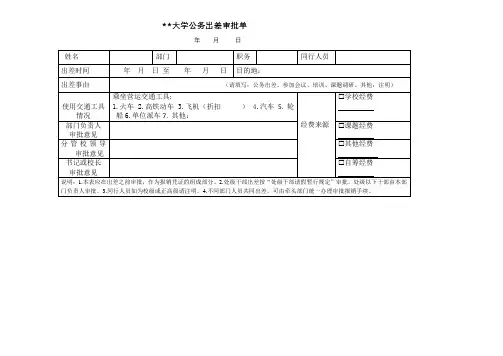 西安外国语大学公务出差审批单【模板】