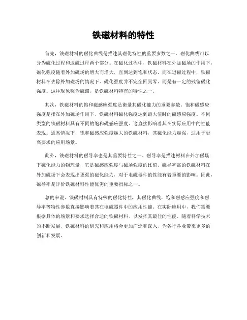 铁磁材料的特性