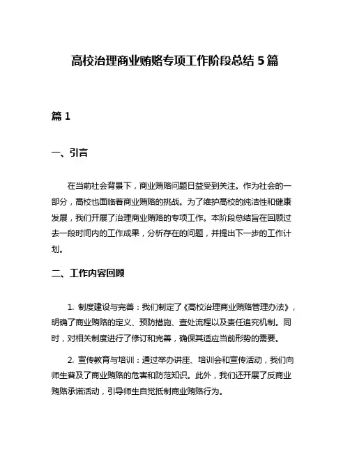 高校治理商业贿赂专项工作阶段总结5篇