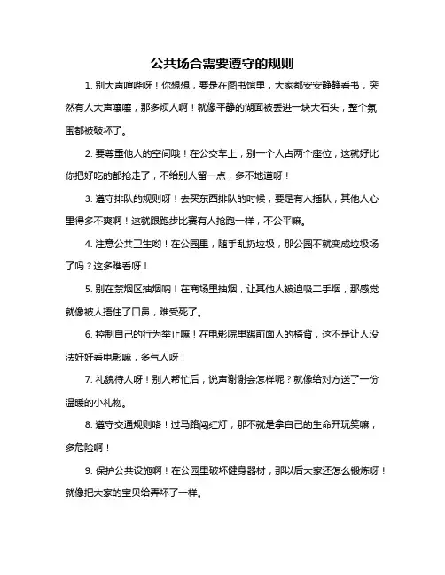 公共场合需要遵守的规则