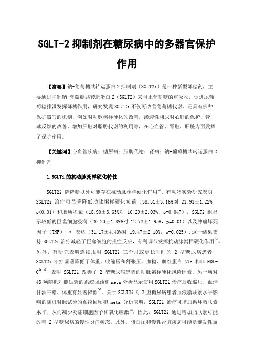 SGLT-2抑制剂在糖尿病中的多器官保护作用