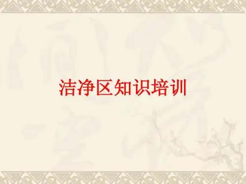 洁净区相关知识-讲