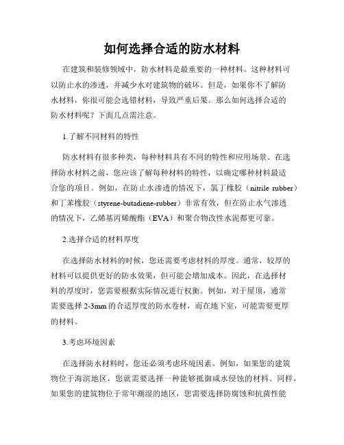 如何选择合适的防水材料